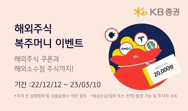 KB증권 2023년 신년맞이 복주머니 증정 이벤트 이미지. ⓒ 파이낸셜데일리 / KB증권