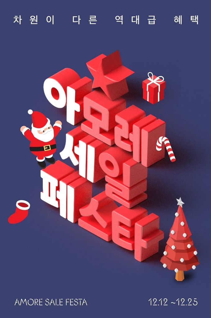 2022 아모레 세일 페스타 포스터 ⓒ 파이낸셜데일리 / 아모레퍼시픽