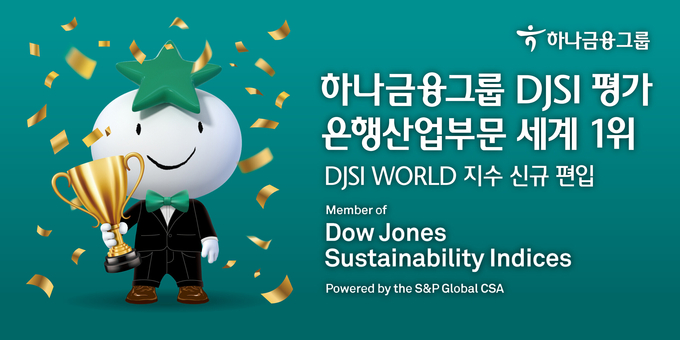 하나금융그룹 2022 다우존스지속가능경영지수(DJSI) 은행산업부문 평가‘세계 1위’ 달성 ⓒ 파이낸셜데일리 / 하나금융그룹