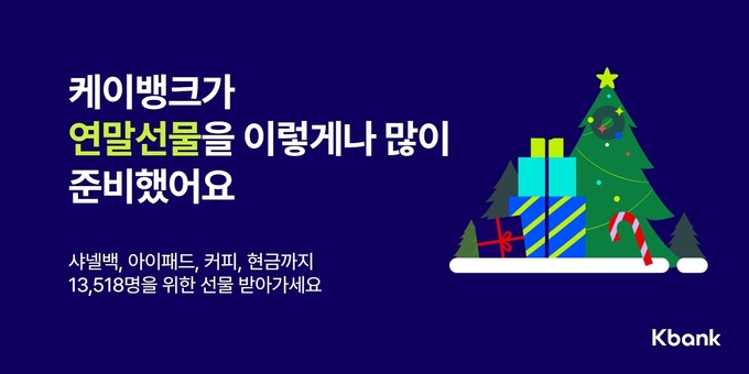 케이뱅크, 연말과 크리스마스 기념 다양한 혜택 실시 ⓒ 파이낸셜데일리 / 케이뱅크