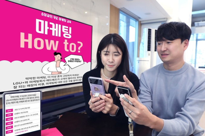 LG U+, 소상공인 대상 디지털 마케팅 교육 및 IPTV 광고 지원 ⓒ 파이낸셜데일리 / LG유플러스