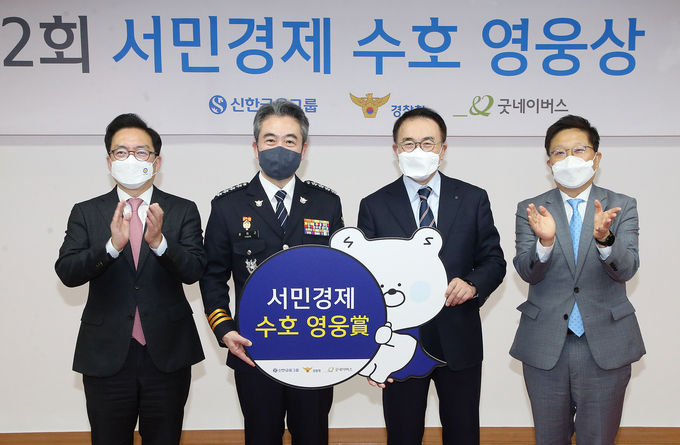 행사에 참석한 (사진 왼쪽부터) 윤승영 경찰청 수사국장, 윤희근 경찰청장, 조용병 신한금융그룹 회장, 왕호민 신한금융지주 부사장이 기념촬영을 하고 있다. ⓒ 파이낸셜데일리 / 신한금융그룹