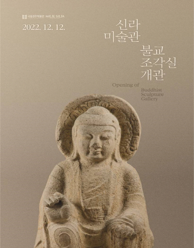 신라 불교조각 개관 포스터 ⓒ파이낸셜데일리/국립경주박물관
