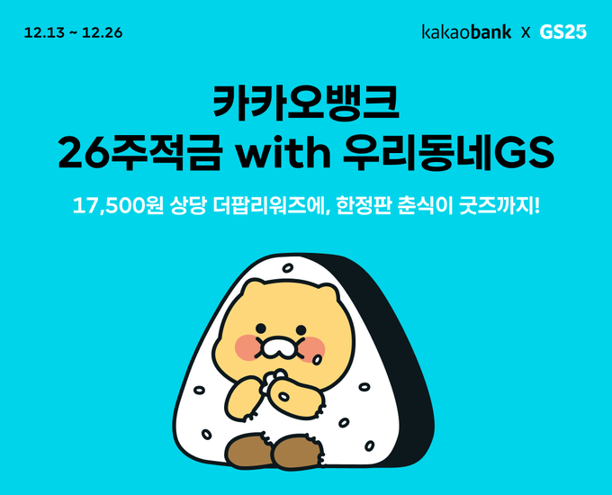 카카오뱅크, 26주적금 우리동네 GS 출시 ⓒ 파이낸셜데일리 / 카카오뱅크