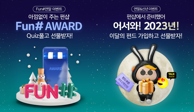 하나은행, 디지털 펀드 플랫폼 펀샵 연말 이벤트 실시 ⓒ 파이낸셜데일리 / 하나은행