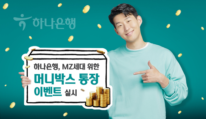 하나은행, MZ세대를 위한 『머니박스 통장』 이벤트 실시 ⓒ 파이낸셜데일리 / 하나은행