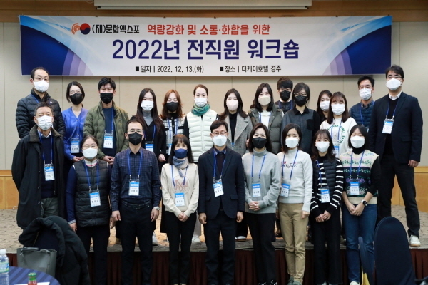  ‘2022년 전직원 워크숍’ ⓒ파이낸셜데일리/(재)문화엑스포