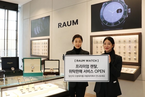 명품시계 O4O 멀티숍 ‘라움 워치’ 매장 사진 및 렌탈서비스 도입 홍보 사진. ⓒ 파이낸셜데일리 / 라움워치