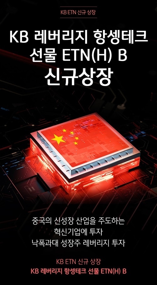 KB증권이 ‘KB 레버리지 항셍테크 선물 ETN(H) B’를 신규 상장한다. ⓒ 파이낸셜데일리 / KB증권