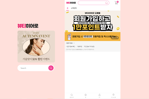 인터넷쇼핑몰 ‘뷰티히어로’ 홈페이지 메인화면. ⓒ 파이낸셜데일리 / 뷰티히어로