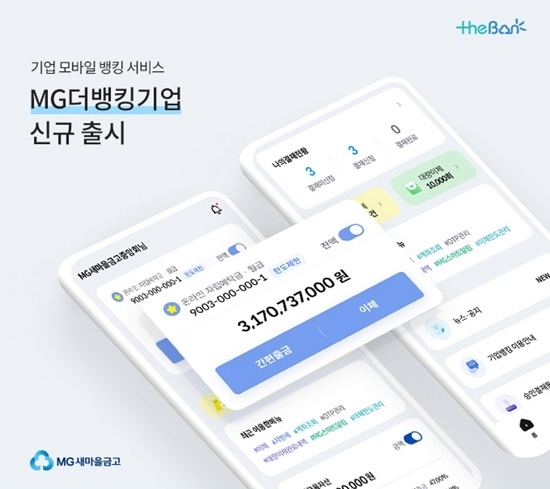 새마을금고 MG더뱅킹기업 홍보 이미지. ⓒ 파이낸셜데일리 / 새마을금고