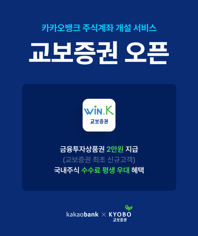 주식 계좌 개설 서비스 대상 증권사에 ‘교보증권’ 추가 ⓒ 파이낸셜데일리 / 카카오뱅크
