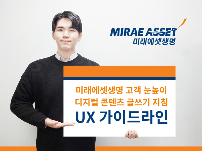 미래에셋생명, 디지털 글쓰기 지침 UX 가이드라인 발간 ⓒ 파이낸셜데일리 / 미래에셋생명