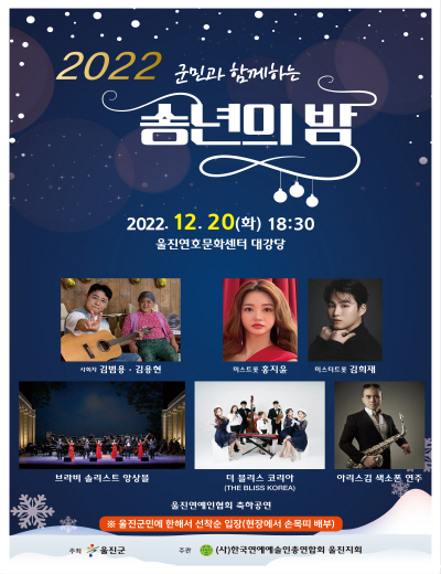「2022 군민과 함께하는 송년의 밤」행사 포스터 ⓒ파이낸셜데일리/울진군