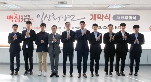 16일 서울 성동구 한국기원에서 열린 ‘제24회 맥심커피배 입신최강전’ 개막식에서 한국기원 양재호 사무총장(왼쪽 네번째), 동서식품 최상인 홍보상무(왼쪽 다섯번째), 한종진 프로기사회장(왼쪽 여섯번째)을 비롯한 대회 관계자 및 참가 기사들이 기념촬영을 하고 있다. ⓒ 파이낸셜데일리 / 동서식품