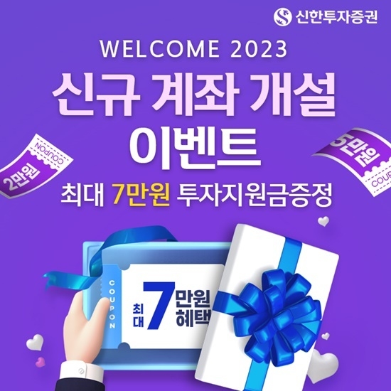 신한투자증권은 WELCOME 2023 신규계좌 개설 이벤트를 실시한다. ⓒ 파이낸셜데일리 / 신한투자증권