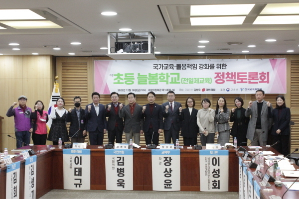 <국가교육·돌봄책임 강화를 위한 초등 늘봄학교(전일제학교)> 정책토론회 ⓒ파이낸셜데일리/국민의힘 