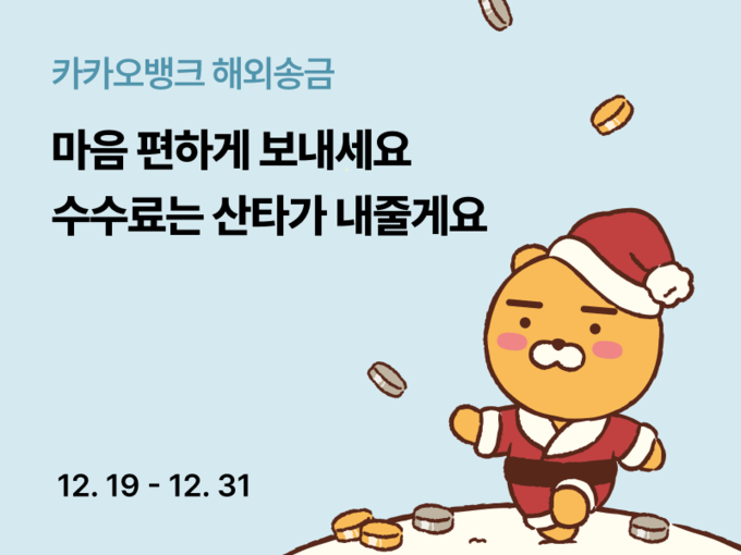 카카오뱅크 해외송금프로모션 ⓒ 파이낸셜데일리 / 카카오뱅크