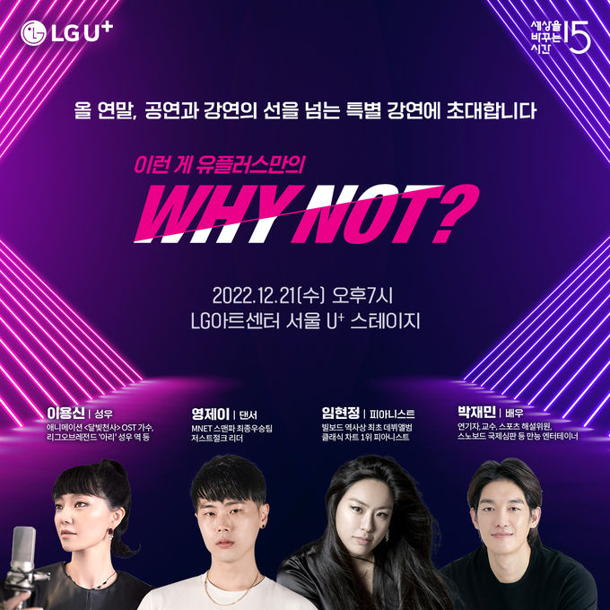 LG유플러스X프로 도전러 4인, WHY NOT 주제로 세바시 특별 강연 ⓒ 파이낸셜데일리 / LG유플러스