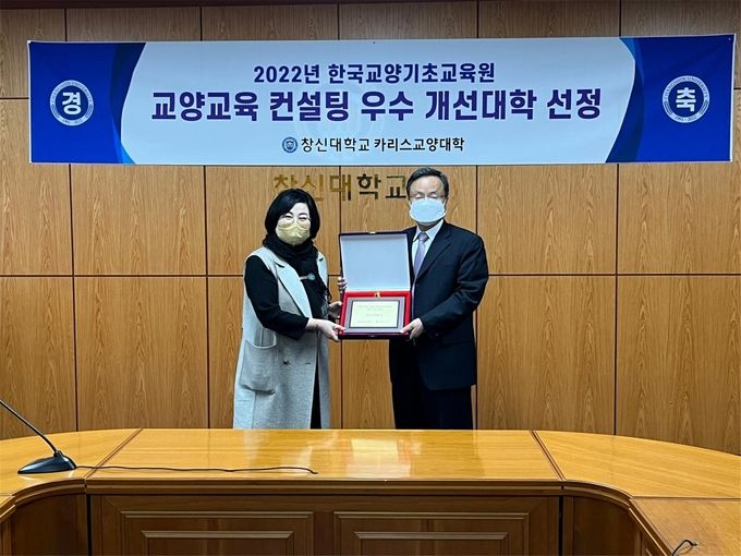 창신대 카리스교양대학이 2022년도 교양교육 컨설팅 우수 개선 대학으로 선정됐다. 왼쪽 김혜윤 창신대 카리스교양대학장, 오른쪽 이원근 창신대 총장. ⓒ 파이낸셜데일리 / 창신대학교