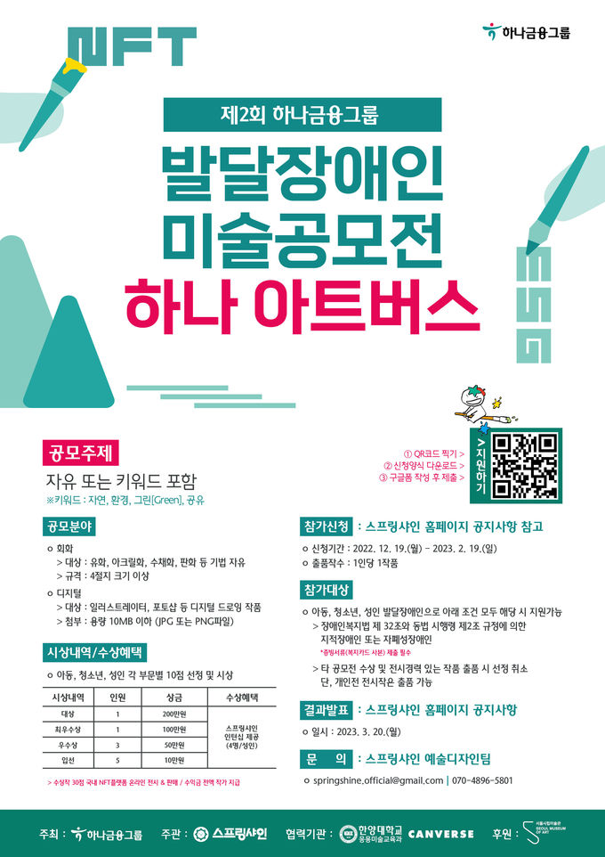 하나금융그룹, 발달장애 예술가들을 위한 미술공모전 『제2회 하나 아트버스』 개최 ⓒ 파이낸셜데일리 / 하나금융그룹