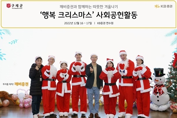 지난 16일 KB증권 용인 연수원에서 KB증권 커뮤니케이션본부 노종갑 상무(왼쪽 다섯번째)와 임직원들이 ‘깨비증권 행복 크리스마스’캠프를 진행하며 기념촬영을 하고 있다. ⓒ 파이낸셜데일리 / KB증권