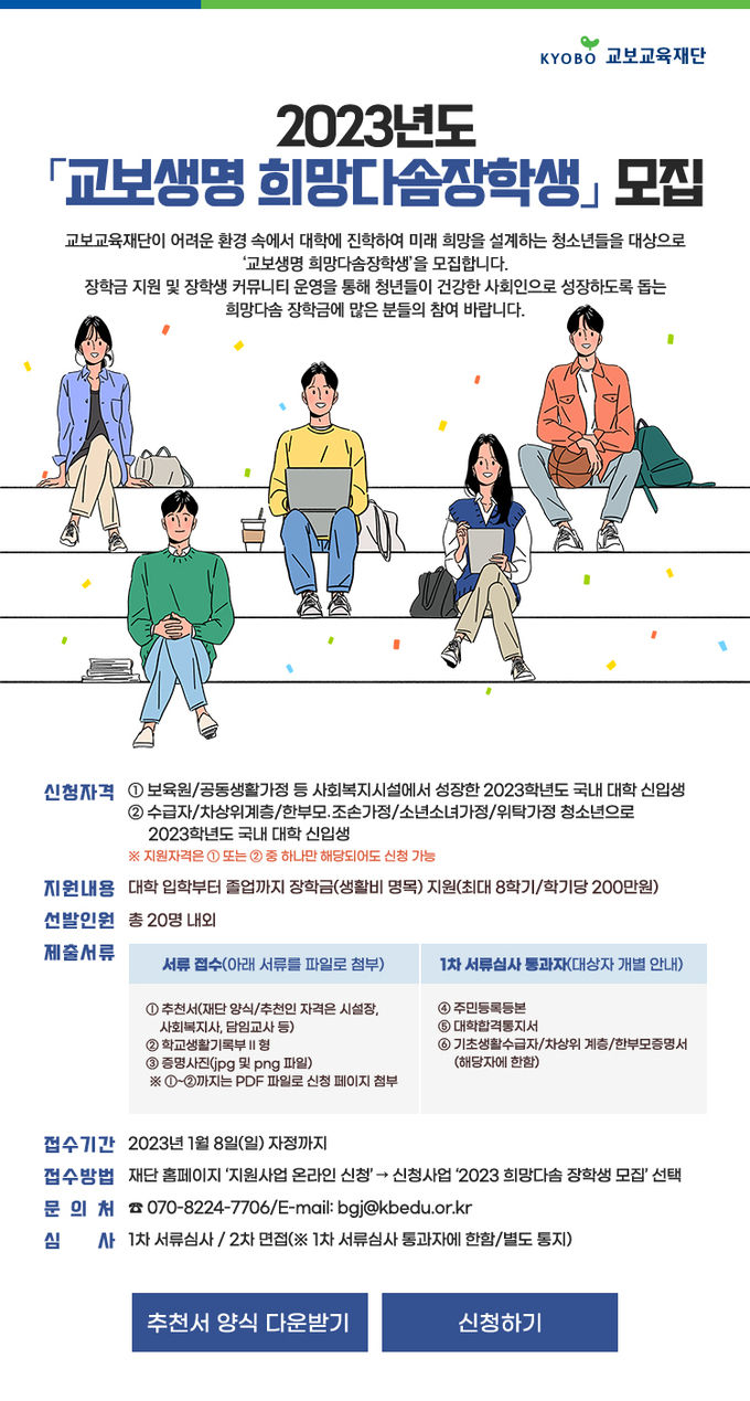 교보생명 장학생 모집 ⓒ 파이낸셜데일리 / 교보교육재단