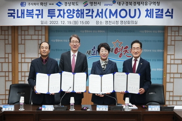 ㈜화신의 국내 복귀 투자를 성공적으로 추진하기 위한 투자양해각서(MOU)를 체결했다. ⓒ파이낸셜데일리/영천시