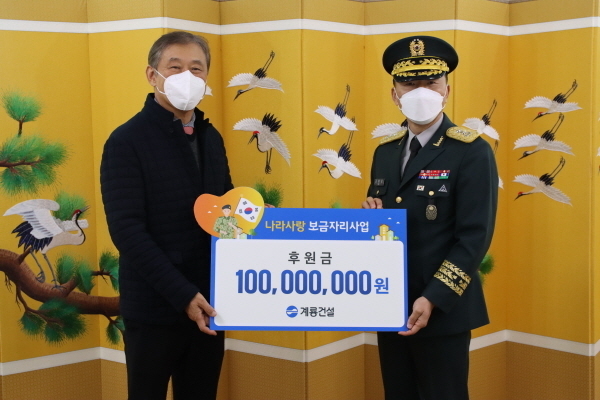 계룡건설 한승구 회장(왼쪽)이 12월 20일 육군본부를 방문하여 육군본부 고태남 인사사령관(오늘쪽)과 ‘나라사랑 보금자리’ 후원금 전달식을 진행함 ⓒ 파이낸셜데일리 / 계룡건설