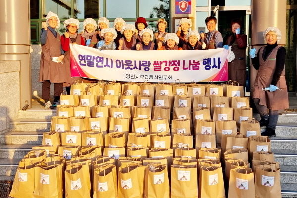  ‘연말연시 이웃사랑 쌀강정 나눔 봉사’ ⓒ파이낸셜데일리/영천시