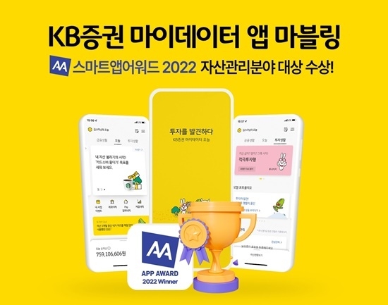 KB증권 마이데이터 앱 마블링이 '스마트앱어워드 2022' 금융부문 자산관리분야 대상을 수상했다. ⓒ 파이낸셜데일리 / KB증권