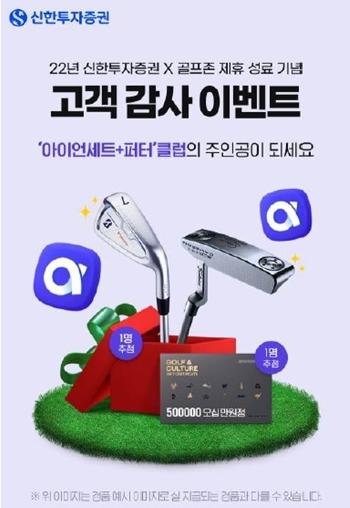 골프존 고객감사이벤트 이미지. ⓒ 파이낸셜데일리 / 신한투자증권