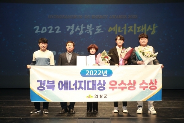 ‘2022년 경상북도 에너지대상’평가에서 의성군이 우수상에 선정되어 상사업비 3,000만원과 2018년부터 5년 연속 수상이라는 쾌거를 달성했다 ⓒ파이낸셜데일리/의성군