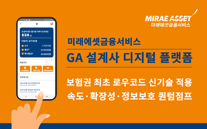 미래에셋금융서비스는 보험권 최초로 로우코드 신기술을 탑재한 GA(보험대리점) 영업지원 시스템을 오픈했다. 최신 디지털 기술을 총망라한 업무 플랫폼 구축을 계기로 미래에셋금융서비스 설계사들의 업무 효율성은 획기적으로 개선될 전망이다. ⓒ 파이낸셜데일리 / 미래에셋생명