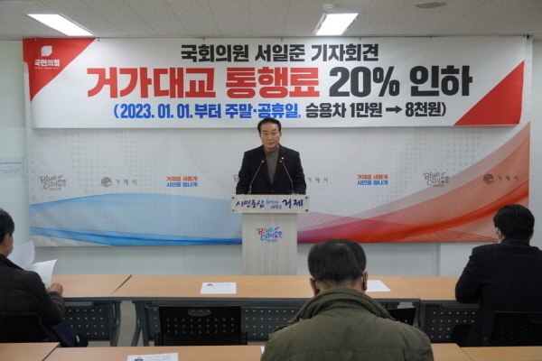 서일준 국회의원(국민의힘, 거제)내년 1월 1일부터 거가대로의 통행료가 주말과 공휴일에 20% 인하된다ⓒ파이낸셜데일리/국민의힘