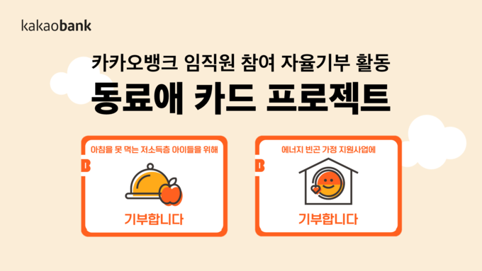 카카오뱅크, 임직원 참여 자율기부 활동으로 월드비전에 기부 ⓒ 파이낸셜데일리 / 카카오뱅크