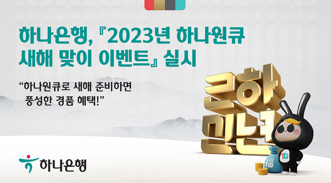 하나은행, 『2023년 하나원큐 새해 맞이 이벤트』 실시 ⓒ 파이낸셜데일리 / 하나은행