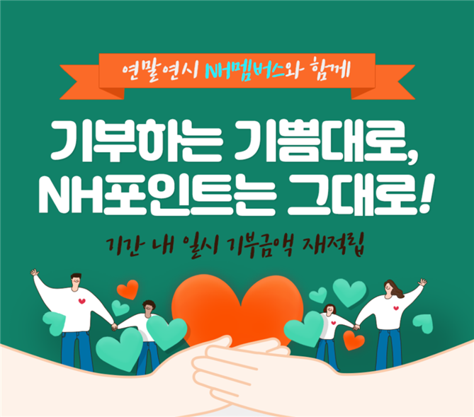 NH포인트 기부 이벤트 ⓒ 파이낸셜데일리 / NH농협은행