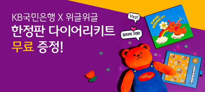 KB국민은행, 위글위글과 함께하는 한정판 다이어리 키트 증정 이벤트 실시 ⓒ 파이낸셜데일리 / KB국민은행