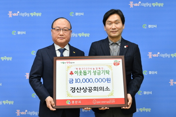  경산상공회의소 경산시청을 방문 「희망2023나눔캠페인」이웃돕기 성금 1천만 원 기탁 ⓒ파이낸셜데일리/경산시