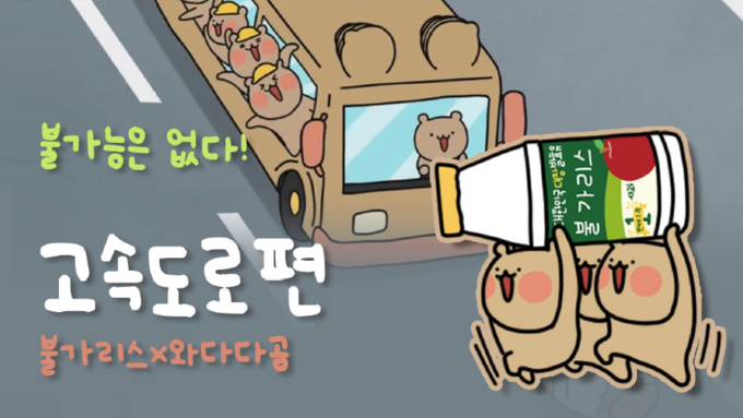 남양유업 불가리스x와다다곰 ‘불가능은 없다’ 고속도로 편 ⓒ 파이낸셜데일리 / 남양유업