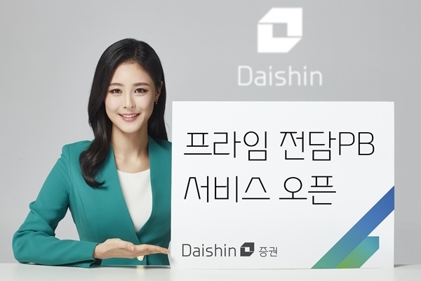 대신증권, ‘프라임 전담PB 서비스’ 오픈 이미지. ⓒ 파이낸셜데일리 / 대신증권