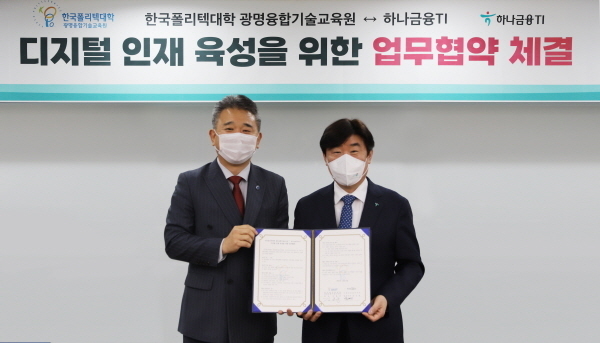 협약식에 참석한 박근영 하나금융티아이 대표이사(사진 오른쪽)와 김봉준 한국폴리텍대학 광명융합기술교육원장(사진 왼쪽)이 기념촬영을 하고 있다. ⓒ 파이낸셜데일리 / 하나금융티아이