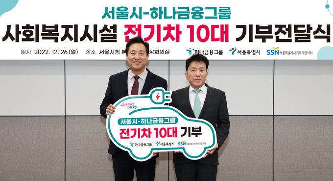  26일 오전 서울시청 본관에서 탄소저감 실천 및 이동 약자의 편의 개선을 위해 서울시 사회복지시설에 친환경 전기차량 10대를 기부하는 기부전달식을 가졌다. 이날 행사에 참석한 함영주 하나금융그룹 회장(사진 오른쪽)과 오세훈 서울시장(사진 왼쪽)이 친환경 전기차 기부보드를 들고 기념촬영을 하고 있다. ⓒ 파이낸셜데일리 / 하나금융그룹