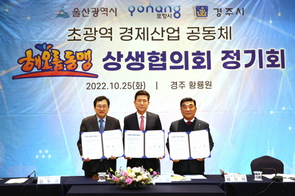 울산시, 포항시, 경주시 초강력 경제산업 공동체 해오름동맹 상생협의회 정기회 ⓒ파이낸셜데일리/경주시
