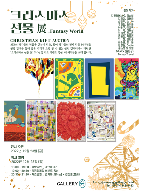 프랑스의 색채화가 앙리 마티스와 대한민국 컬러리스트1호 김민경 작가가 콜라보한 ‘크리스마스 선물 展' 이미지. ⓒ 파이낸셜데일리 / 삼정갤러리