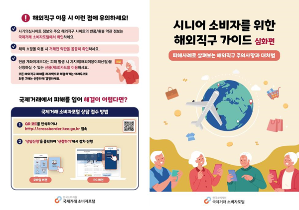 시니어 해외직구 가이드(심화편) 리플릿 앞뒷면. ⓒ 파이낸셜데일리 / 한국소비자원
