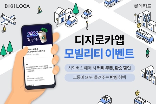 모빌리티 서비스 이벤트 홍보 이미지. ⓒ 파이낸셜데일리 / 롯데카드