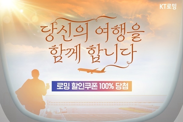 KT가 연말연시 로밍 프로모션을 실시한다. ⓒ 파이낸셜데일리 / KT