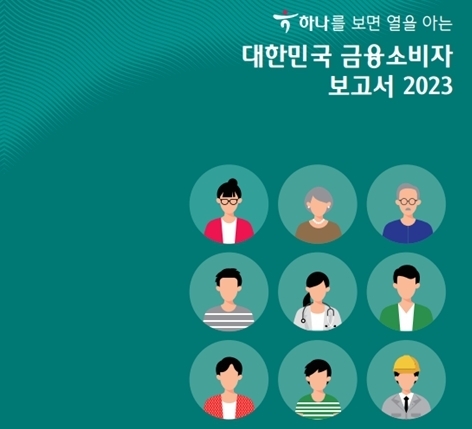 하나금융경영연구소, 대한민국 금융소비자 보고서 2023 발간 ⓒ 파이낸셜데일리 / 하나금융경영연구소